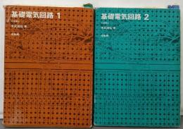 基礎電気回路 1・2　2冊セット