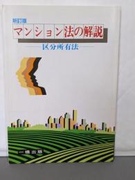 マンション法の解説 : 区分所有法<建物区分所有法> 新訂版