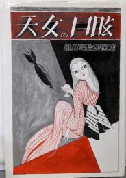 天女の目眩　境田昭造漫画集