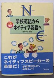 学校英語からネイティブ英語へ　CD付き