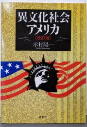異文化社会アメリカ 改訂版