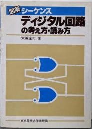 図解シーケンスディジタル回路の考え方・読み方 第2版