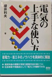電気の上手な使い方
