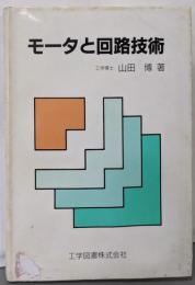 モータと回路技術