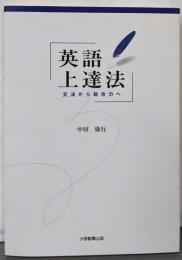 英語上達法: 文法から総合力へ