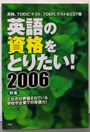 英語の資格をとりたい! 2006