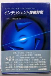 インテリジェント設備診断(インテリジェント&コントロールシリーズ)