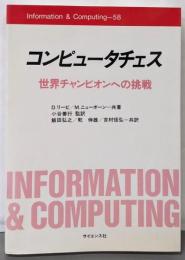 コンピュータチェス: 世界チャンピオンへの挑戦(Information&Computing 58)