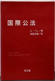 国際公法
