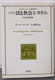 法と社会システム : 社会学的啓蒙ニクラス・ルーマン論文集1 改訳版