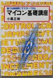マイコン基礎講座 : 誰でも短時間にマスターできる