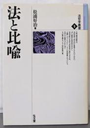 法と比喩<法哲学叢書 5>