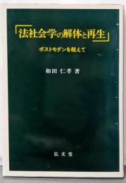 法社会学の解体と再生: ポストモダンを超えて