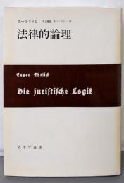 法律的論理
