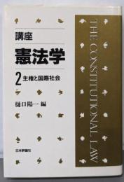 講座・憲法学 第2巻 (主権と国際社会)