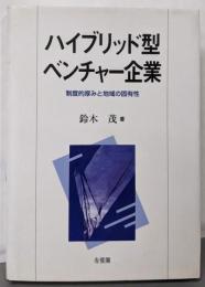 ハイブリッド型ベンチャー企業: 制度的厚みと地域の固有性(松山大学研究叢書 第 39巻)