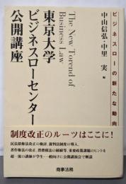 東京大学ビジネスローセンター公開講座:ビジネスローの新たな動向