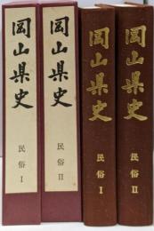 岡山県史 第15巻・16巻 (民俗 1・2) 2冊セット