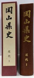 岡山県史 第10巻 (近代 1)