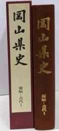 岡山県史 第2巻 (原始・古代 1)