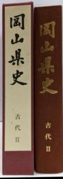 岡山県史 第3巻 (古代 2)