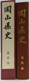 岡山県史 第12巻 (近代 3)