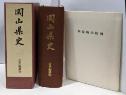 岡山県史 第27巻 (近世編纂物)