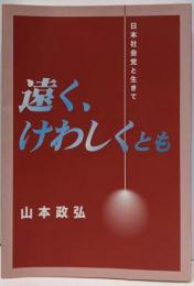 遠く、けわしくとも : 日本社会党と生きて