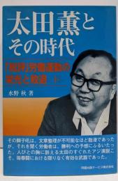 太田薫とその時代 : 「総評」労働運動の栄光と敗退 下