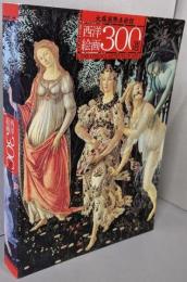 西洋絵画300選 : 大塚国際美術館
