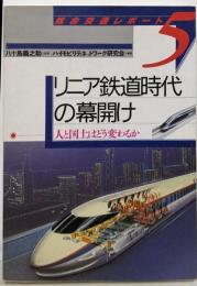 リニア鉄道時代の幕開け: 人と国土はどう変わるか(総合交通レポート 5)