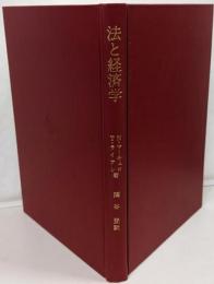 法と経済学