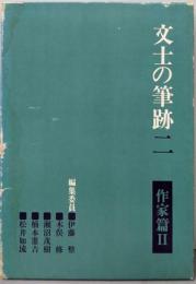文士の筆跡 第2 (作家篇 Ⅱ)