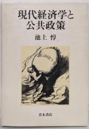 現代経済学と公共政策