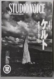 STUDIO VOICE (スタジオ・ボイス) 1995年12月号 [特集 ケルト?螺旋のコスモロジー]