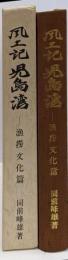 風土記児島湾 漁撈文化篇