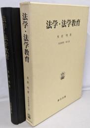 法学・法学教育<民法研究 第8巻>