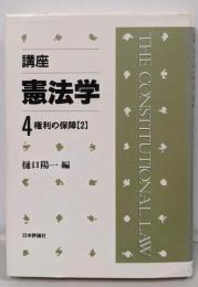 講座・憲法学 第4巻 (権利の保障 2)