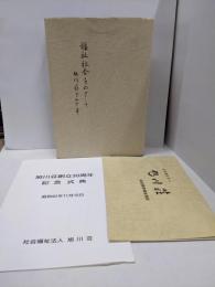 福祉社会をめざして : 旭川荘の三十年