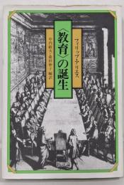 <教育>の誕生