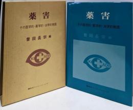 薬害─その医学的・薬学的・法学的側面