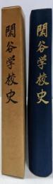 閑谷学校史