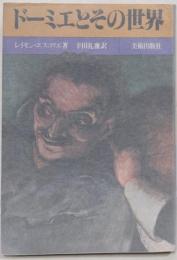 ドーミエとその世界