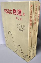 PSSC物理  第2版　3冊揃（上下巻と別冊）