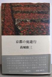 京都の庭遊行