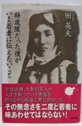 特攻隊だった僕がいま若者に伝えたいこと
