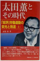 太田薫とその時代 : 「総評」労働運動の栄光と敗退 上