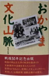 おかやま文化山脈 : 戦後の軌跡