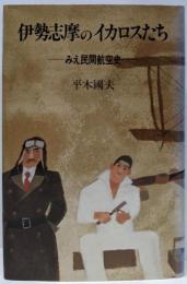 伊勢志摩のイカロスたち : みえ民間航空史