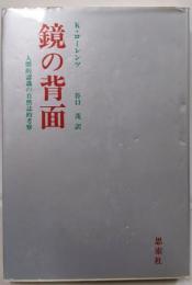 鏡の背面 : 人間的認識の自然誌的考察 〔新装版〕